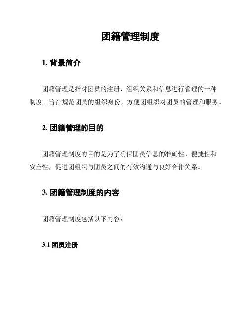 团籍管理制度