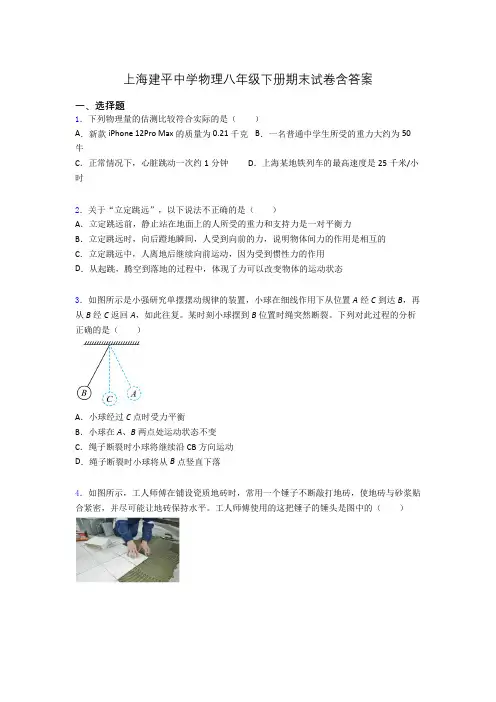 上海建平中学物理八年级下册期末试卷含答案