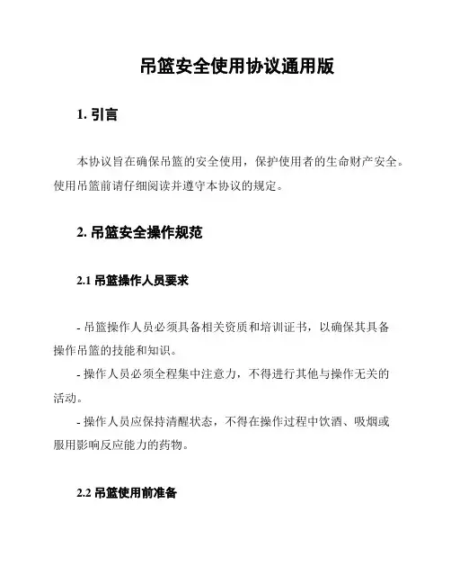 吊篮安全使用协议通用版