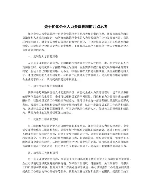 关于优化企业人力资源管理的几点思考