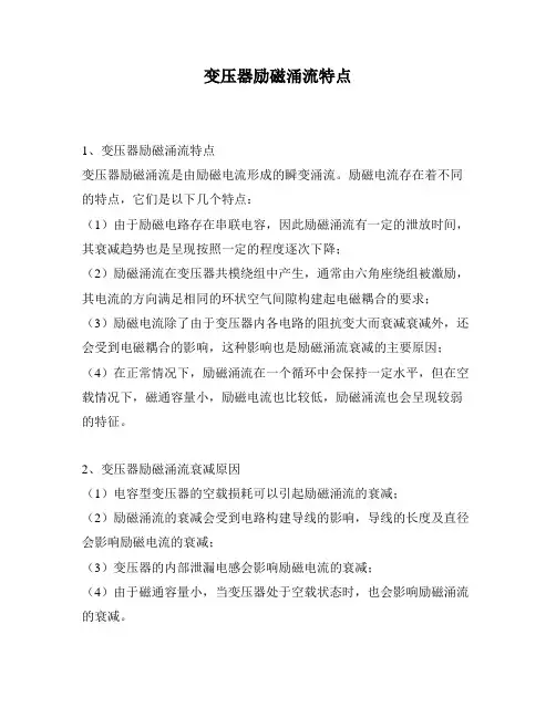变压器励磁涌流特点