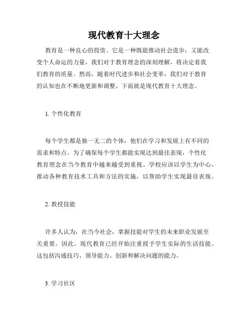 现代教育十大理念