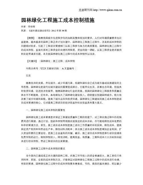 园林绿化工程施工成本控制措施
