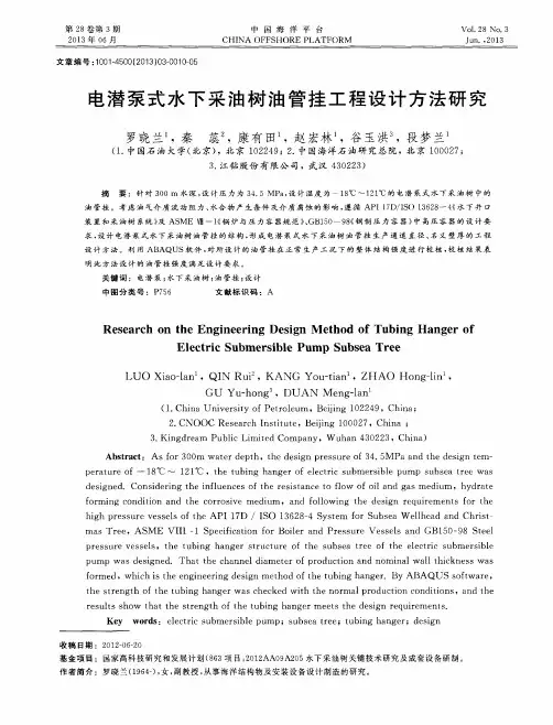 电潜泵式水下采油树油管挂工程设计方法研究