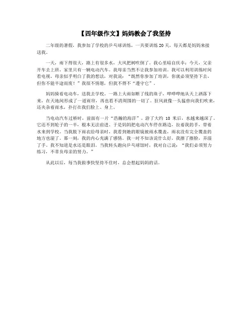 【四年级作文】妈妈教会了我坚持