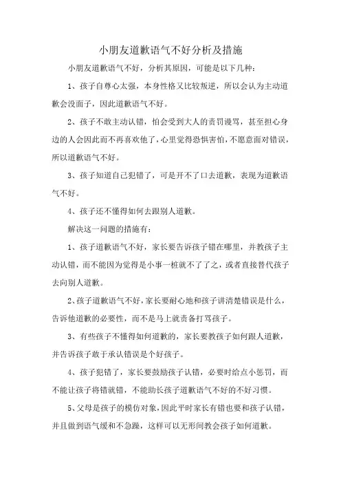 小朋友道歉语气不好分析及措施