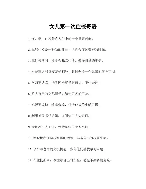 女儿第一次住校寄语