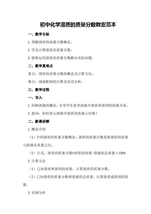 初中化学溶质的质量分数教案范本