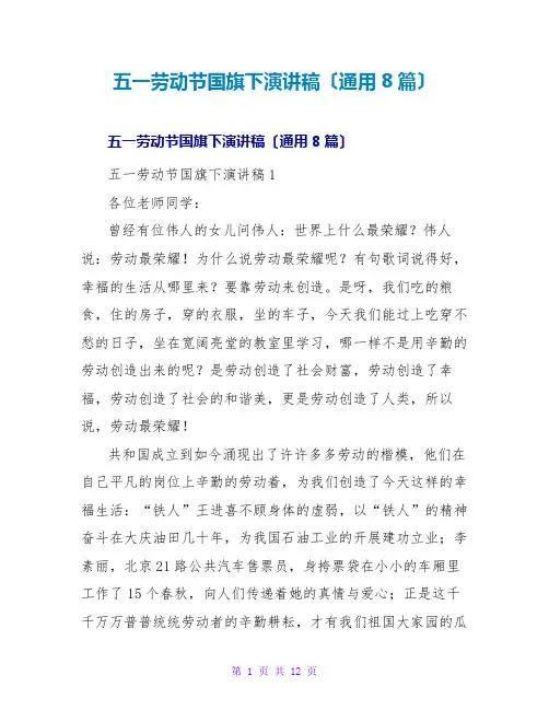 五一劳动节国旗下演讲稿(通用8篇)