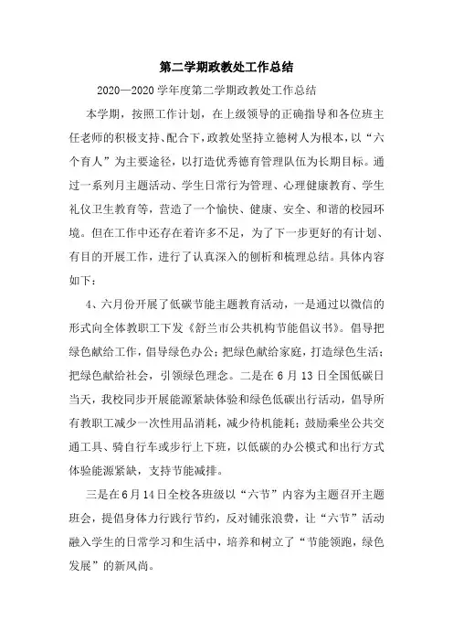 最新第二学期政教处工作总结