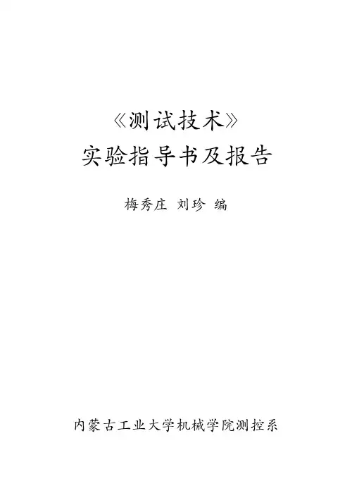 试验指导书内蒙古工业大学