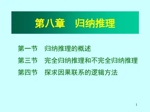 第八章 归纳推理