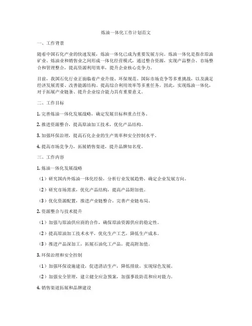炼油一体化工作计划范文