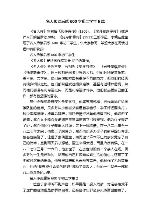 名人传读后感600字初二学生5篇