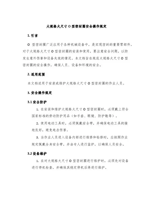 大规格大尺寸O型密封圈安全操作规定