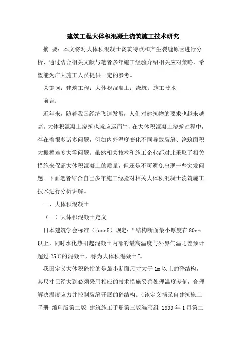 建筑工程大体积混凝土浇筑施工技术研究