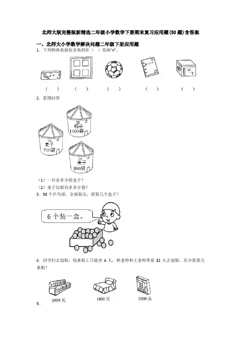北师大版完整版新精选二年级小学数学下册期末复习应用题(50题)含答案