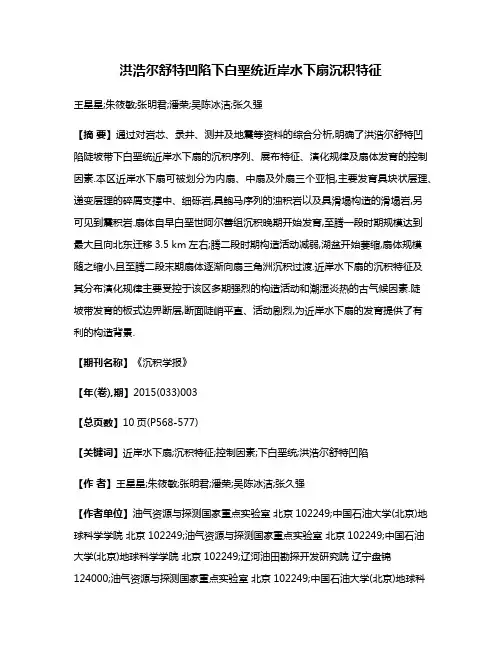 洪浩尔舒特凹陷下白垩统近岸水下扇沉积特征
