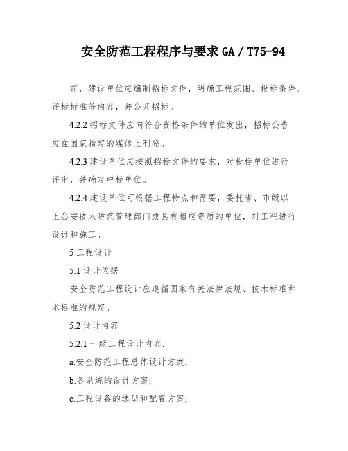 安全防范工程程序与要求GA／T75-94