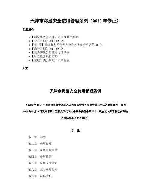 天津市房屋安全使用管理条例（2012年修正）