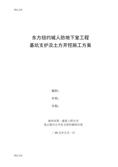 (整理)基坑支护施工方案1.