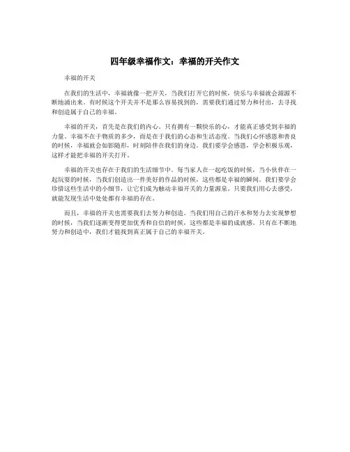 四年级幸福作文：幸福的开关作文