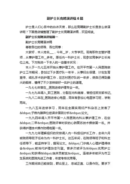 副护士长竞聘演讲稿6篇