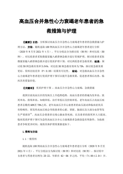 高血压合并急性心力衰竭老年患者的急救措施与护理