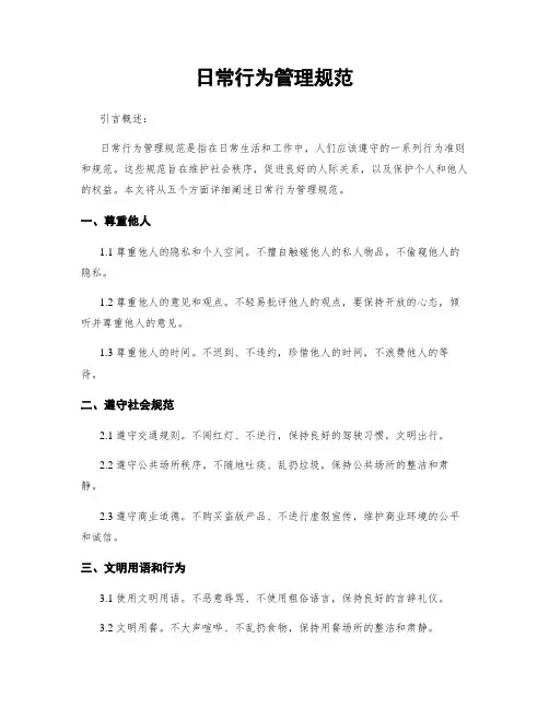 日常行为管理规范