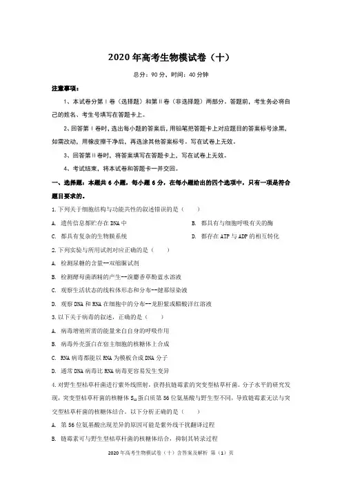 2020年高考生物模试卷(十)含答案及解析