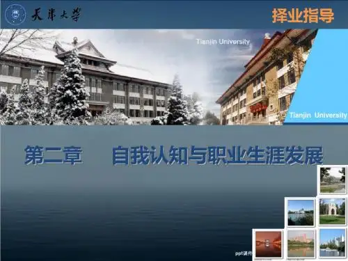 第二章 自我认知与职业生涯发展  ppt课件