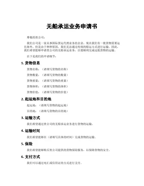 无船承运业务申请书