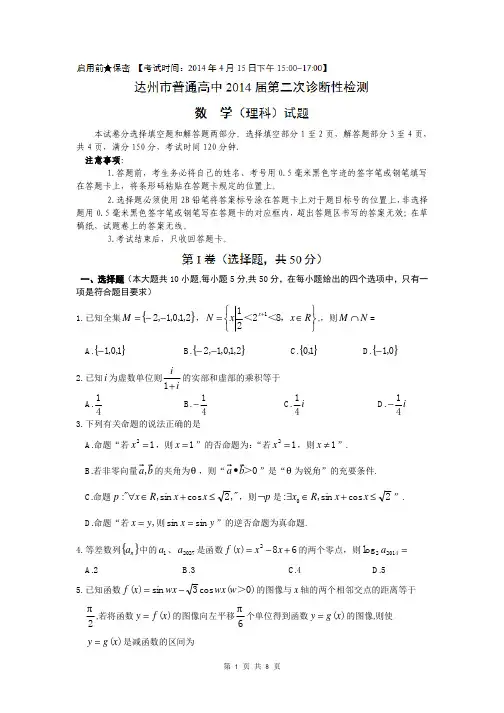 【达州二模】2014届四川省达州市高三第二次诊断性测试理科数学试题(含答案解析)word典藏版
