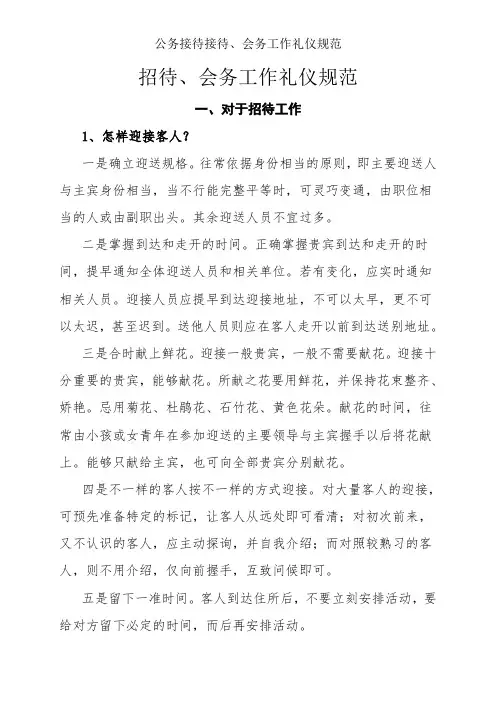 公务接待接待、会务工作礼仪规范