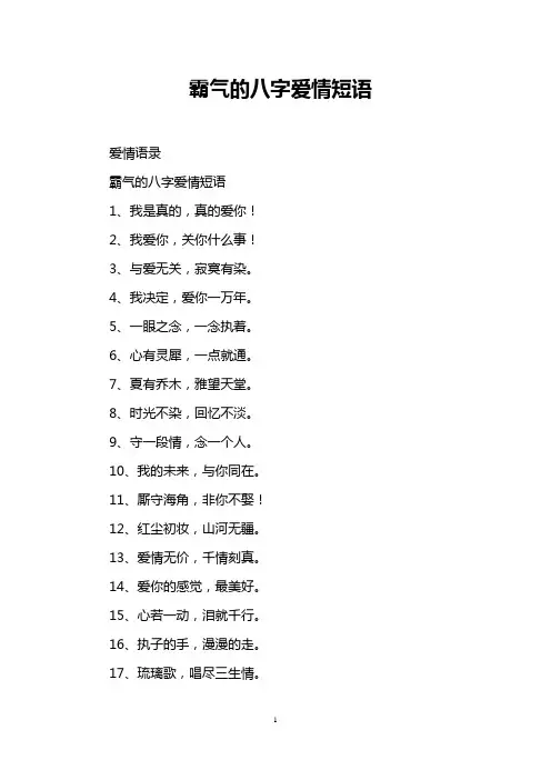 霸气的八字爱情短语