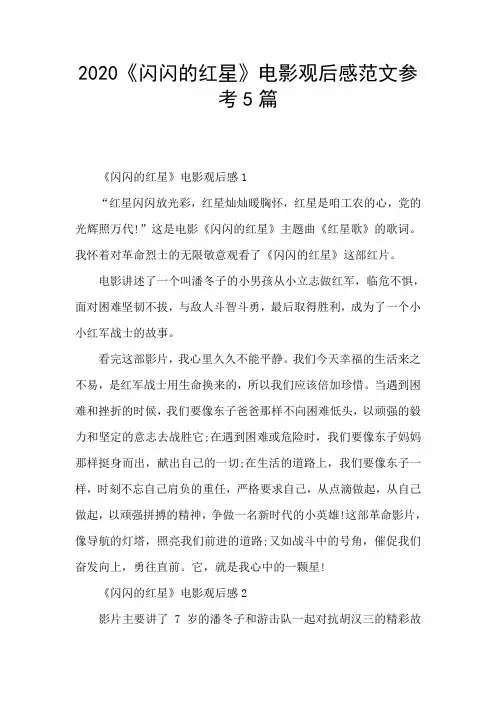 2020闪闪的红星电影观后感范文参考5篇