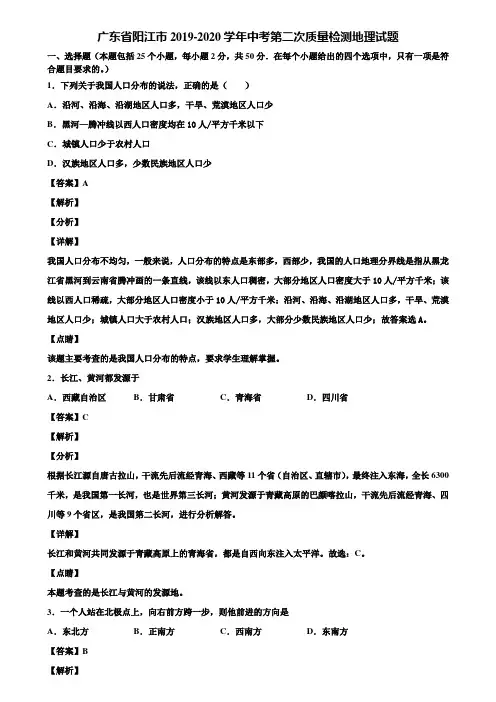 广东省阳江市2019-2020学年中考第二次质量检测地理试题含解析