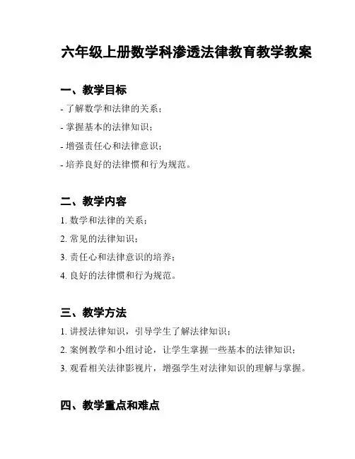 六年级上册数学科渗透法律教育教学教案