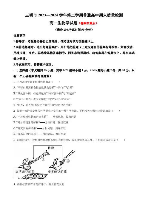 福建省三明市2023-2024学年高一下学期7月期末考试 生物含答案