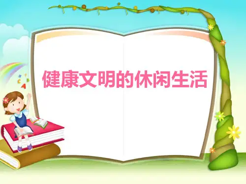 《健康文明的休闲生活》课件2