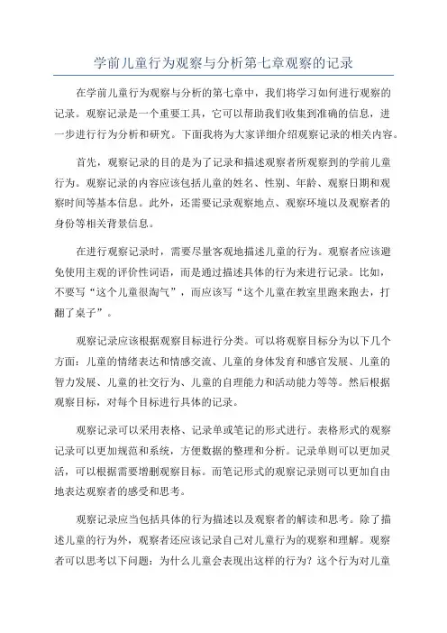 学前儿童行为观察与分析第七章观察的记录