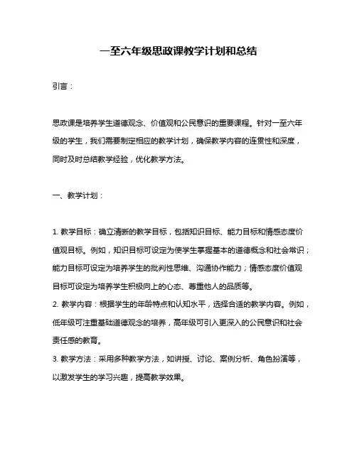 一至六年级思政课教学计划和总结