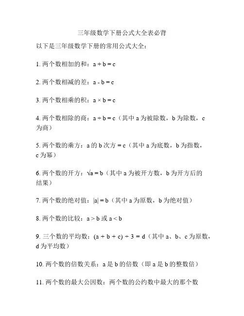 三年级数学下册公式大全表必背