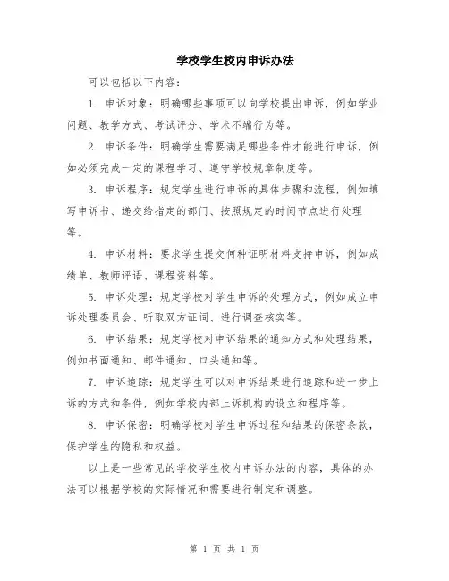 学校学生校内申诉办法