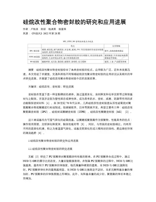 硅烷改性聚合物密封胶的研究和应用进展