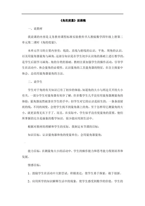 人教版四年级数学上册-角的度量说课稿