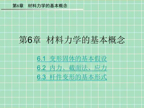 工程力学——材料力学的基本概念