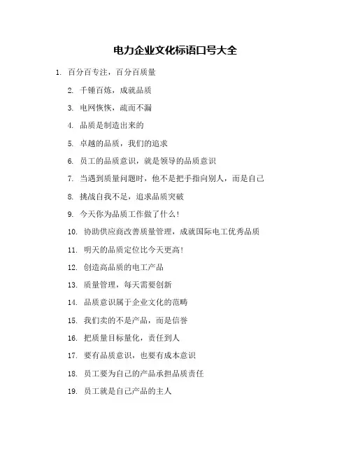 电力企业文化标语口号大全