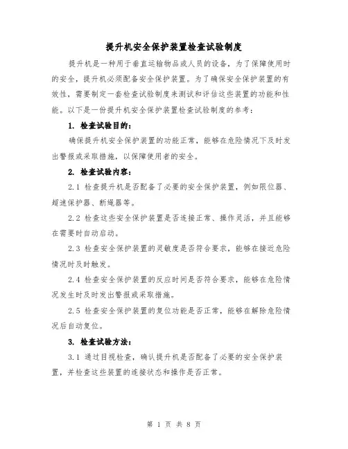 提升机安全保护装置检查试验制度（四篇）