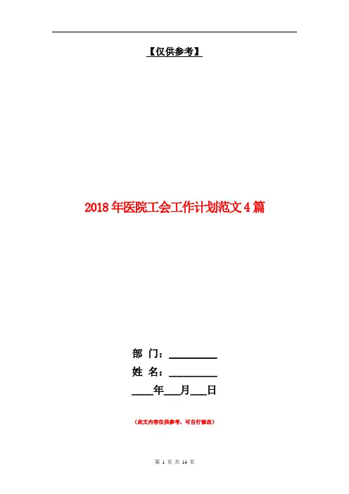 2018年医院工会工作计划范文4篇【最新版】